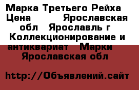 Марка Третьего Рейха › Цена ­ 200 - Ярославская обл., Ярославль г. Коллекционирование и антиквариат » Марки   . Ярославская обл.